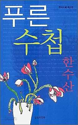 푸른 수첩