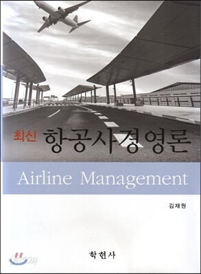 최신 항공사경영론