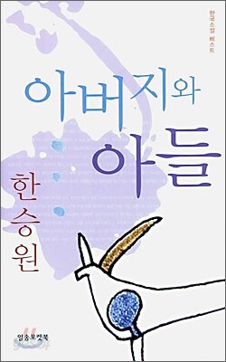 아버지와 아들