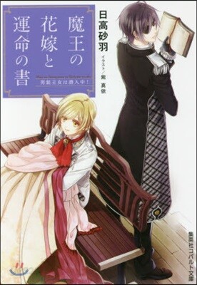 魔王の花嫁と運命の書 男裝王女は潛入中!