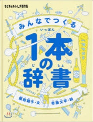 みんなでつくる1本の辭書