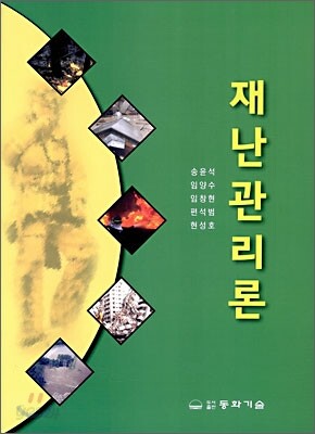재난관리론