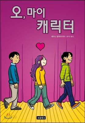 오, 마이 캐릭터