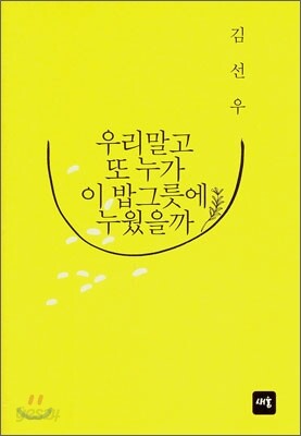 우리말고 또 누가 이 밥그릇에 누웠을까