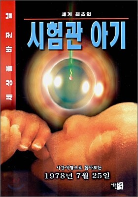 세계 최초의 시험관 아기