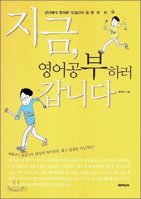 지금, 영어공부하러 갑니다