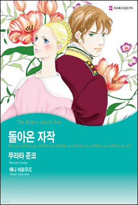 [할리퀸] 돌아온 자작 02화