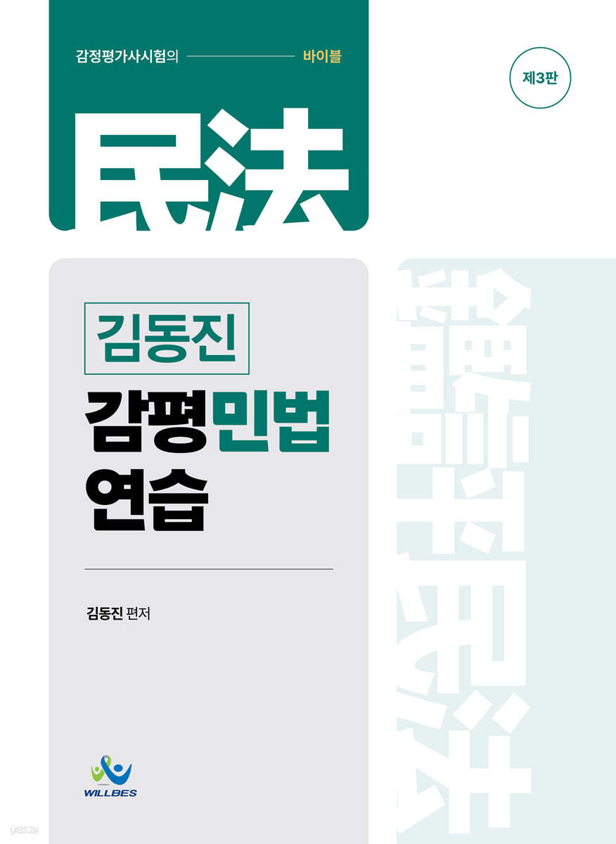 김동진 감평 민법 연습