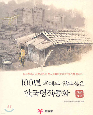 100년 후에도 읽고싶은 한국명작동화 1