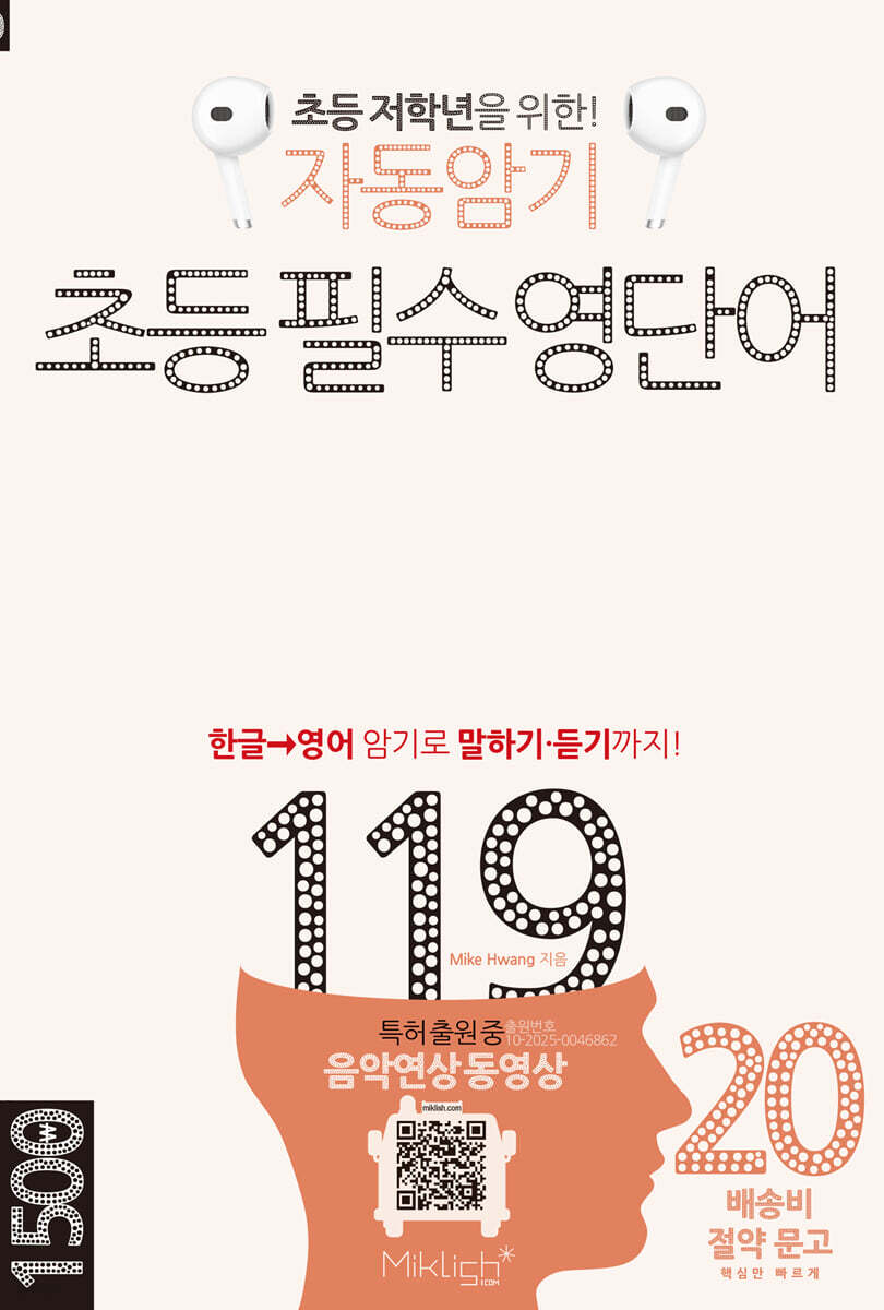 자동암기 초등 필수 영단어 119