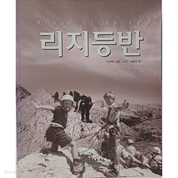 리지 등반 -이론과 기술- 리지등반 전국코스- 절판된 귀한책-