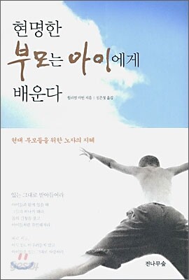 현명한 부모는 아이에게 배운다