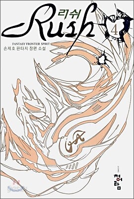 러쉬 4