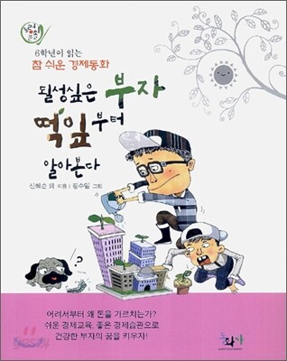 될성싶은 부자 떡잎부터 알아본다