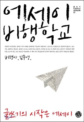에세이 비행학교