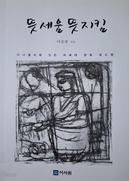 뜻 세움 뜻 지킴