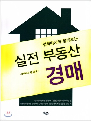 법학박사와 함께하는 실전부동산경매 2015