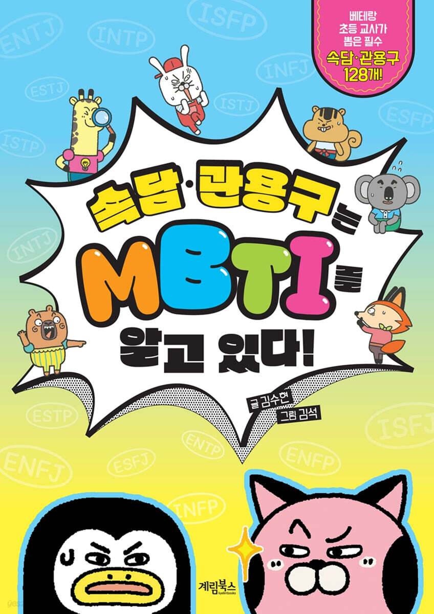 속담·관용구는 MBTI를 알고 있다!