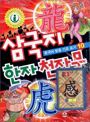 삼국지 한자 천자문 10