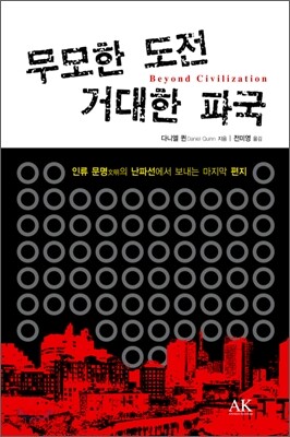 무모한 도전 거대한 파국