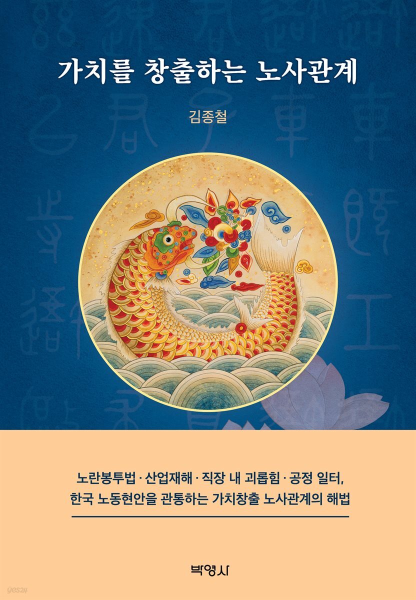 가치를 창출하는 노사관계