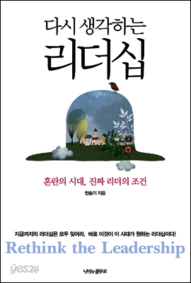 다시 생각하는 리더십 : 혼란의 시대, 진짜 리더의 조건