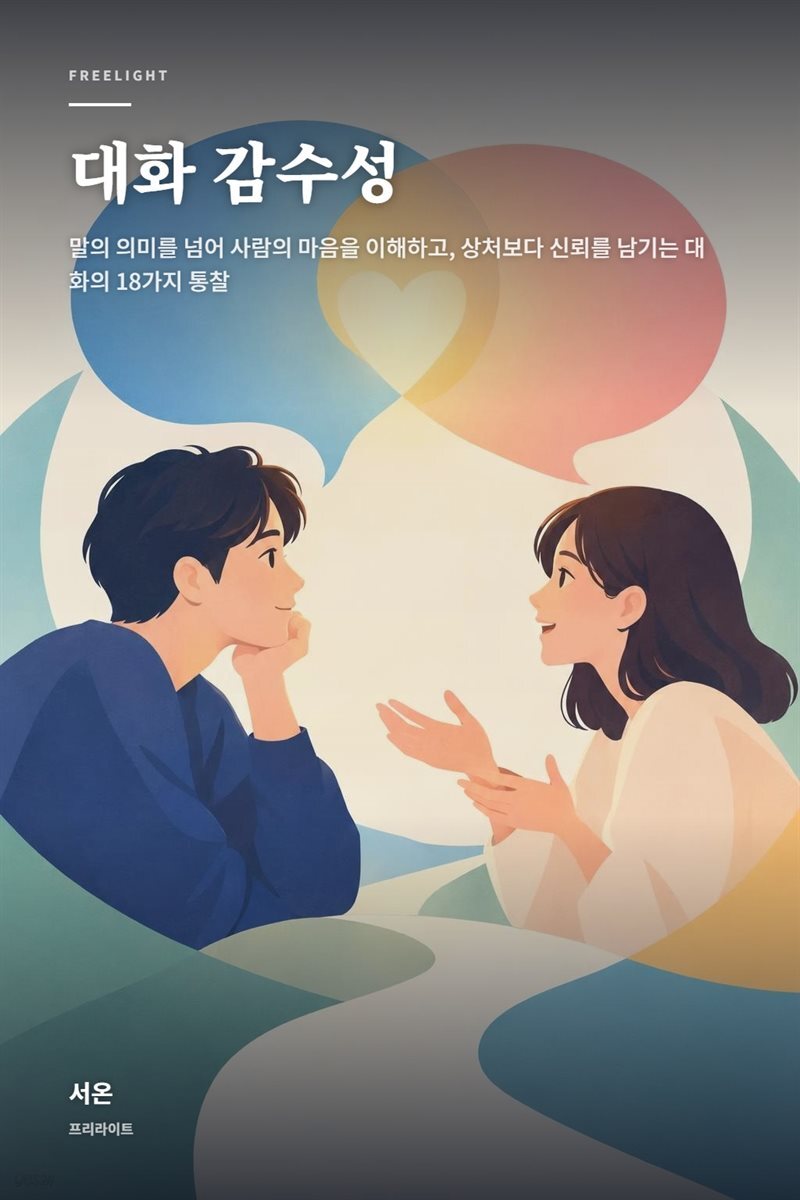 대화 감수성