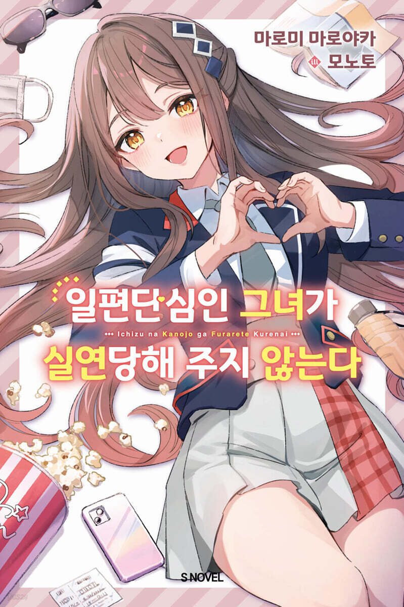 일편단심인 그녀가 실연당해 주지 않는다 1