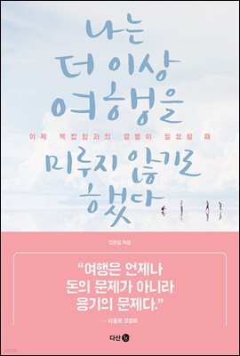 나는 더 이상 여행을 미루지 않기로 했다