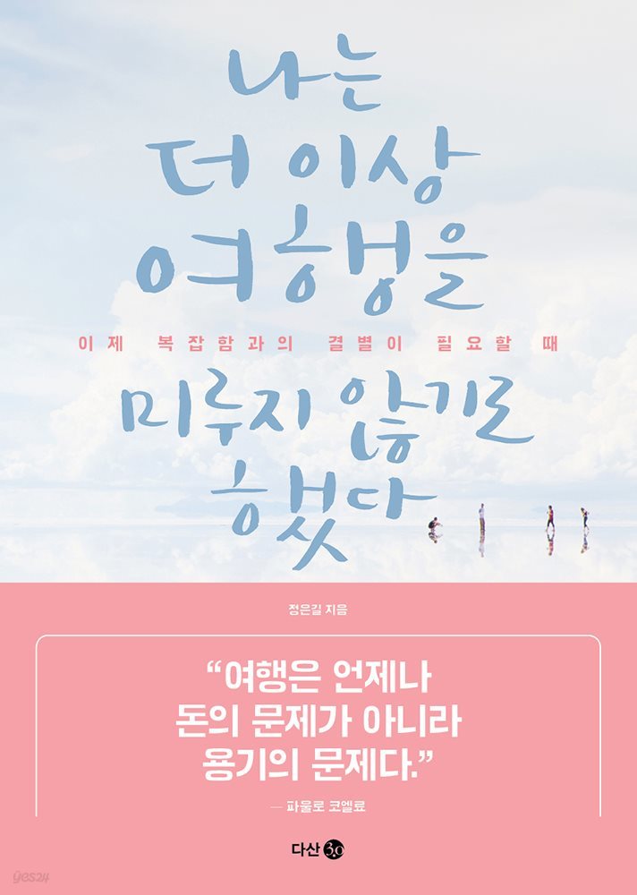 나는 더 이상 여행을 미루지 않기로 했다