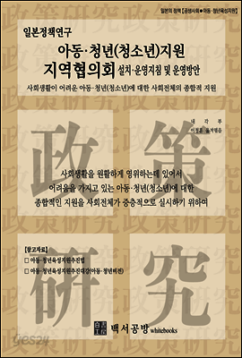 【일본정책연구】아동·청년(청소년)지원 지역협의회(설치·운영지침 및 운영방안)~사회생활이 어려운 아동·청년(청소년)에 대한 사회전체의 종합적 지원~