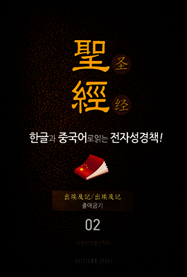 The Holy Bible 聖經 한글과 중국어로 읽는 전자성경책!(02. 출애굽기)