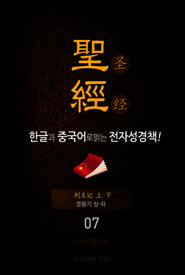 The Holy Bible 聖經 한글과 중국어로 읽는 전자성경책!(07. 열왕기상-하)