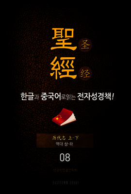 The Holy Bible 聖經 한글과 중국어로 읽는 전자성경책!(08. 역대상-하)