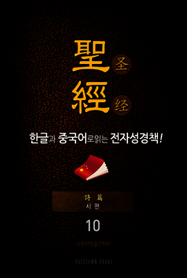 The Holy Bible 聖經 한글과 중국어로 읽는 전자성경책!(10. 시 편)