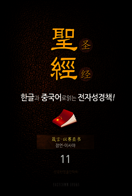 The Holy Bible 聖經 한글과 중국어로 읽는 전자성경책!(11. 잠언-이사야)