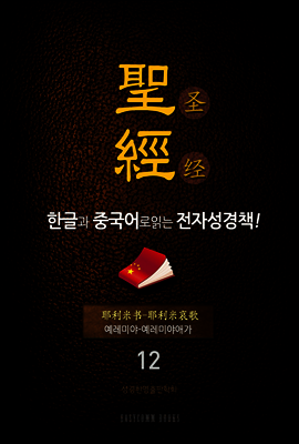 The Holy Bible 聖經 한글과 중국어로 읽는 전자성경책!(12. 예레미야-예레미야애가)