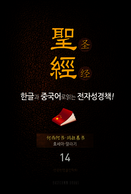 The Holy Bible 聖經 한글과 중국어로 읽는 전자성경책!(14. 호세아-말라기)