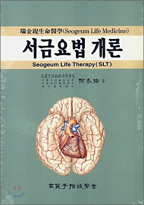 서금요법개론