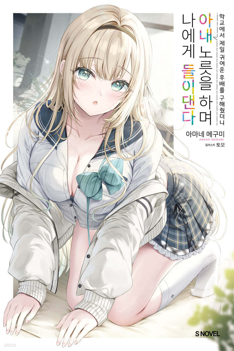 학교에서 제일 귀여운 후배를 구해줬더니 아내 노릇을 하며 나에게 들이댄다 1