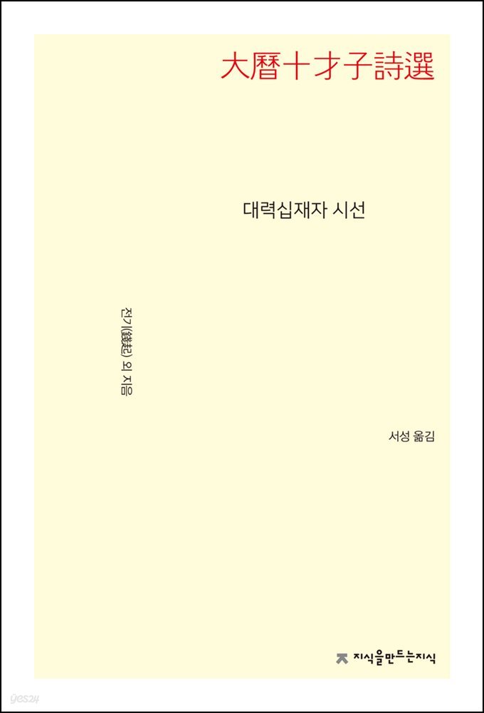 대력십재자 시선 - 지식을만드는지식 시선집