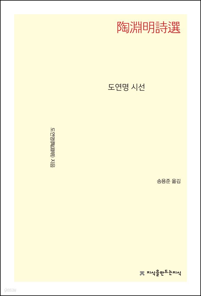 도연명 시선 - 지식을만드는지식 시선집