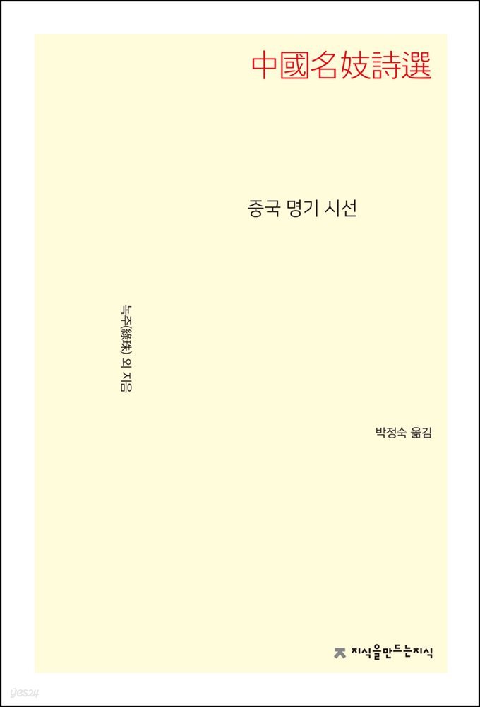 중국 명기 시선 - 지식을만드는지식 시선집