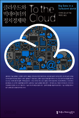 클라우드와 빅데이터의 정치경제학