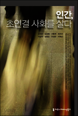 인간, 초연결 사회를 살다