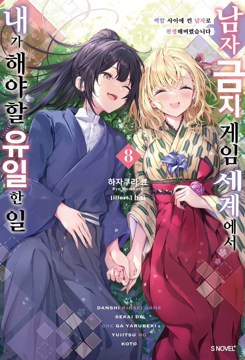 남자 금지 게임 세계에서 내가 해야 할 유일한 일 8