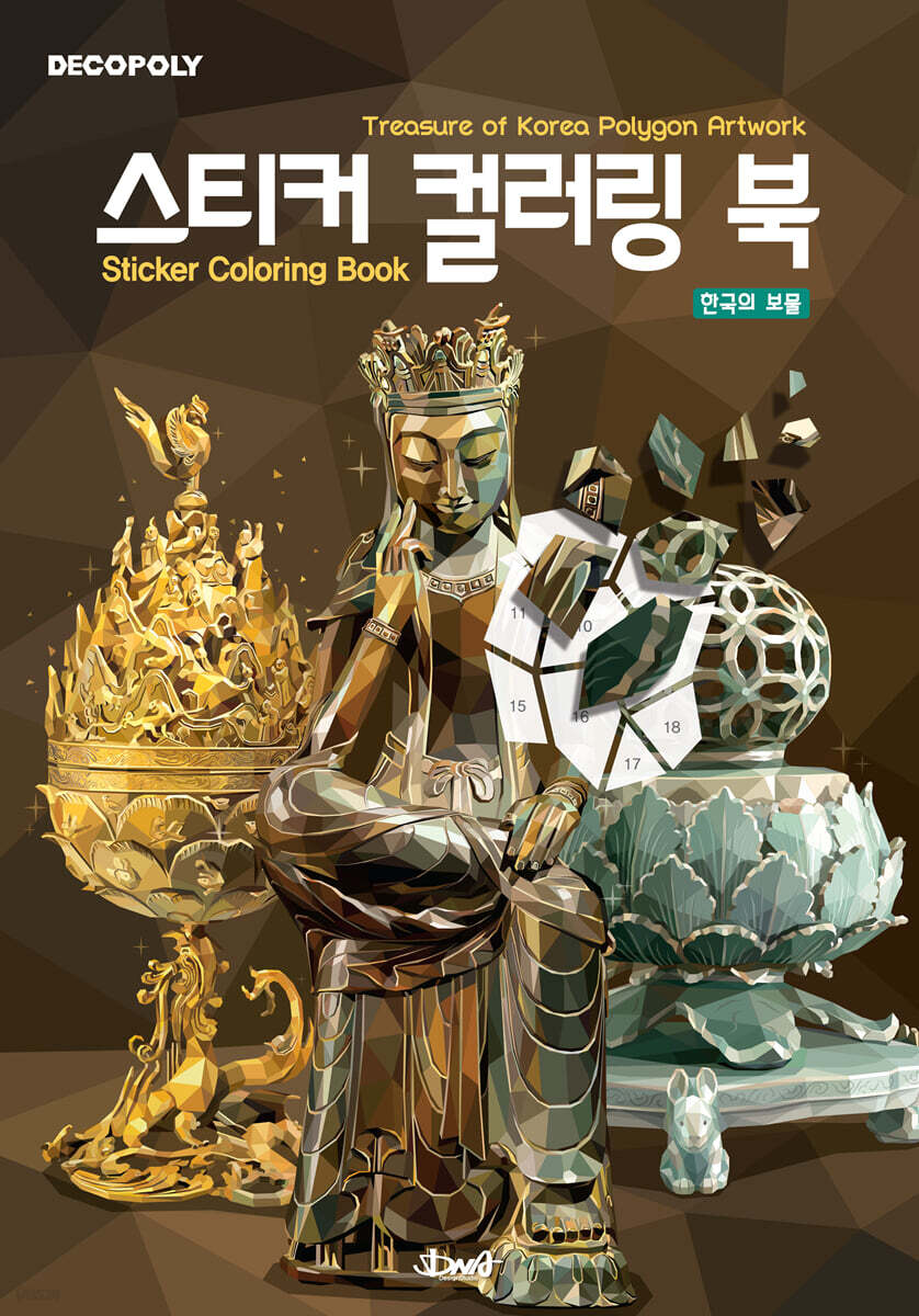 데코폴리 스티커 컬러링 북 : 한국의 보물