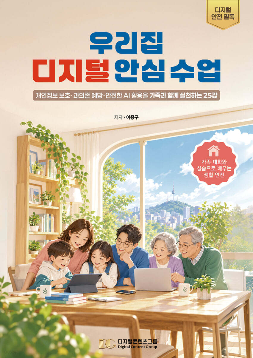 우리집 디지털 안심 수업