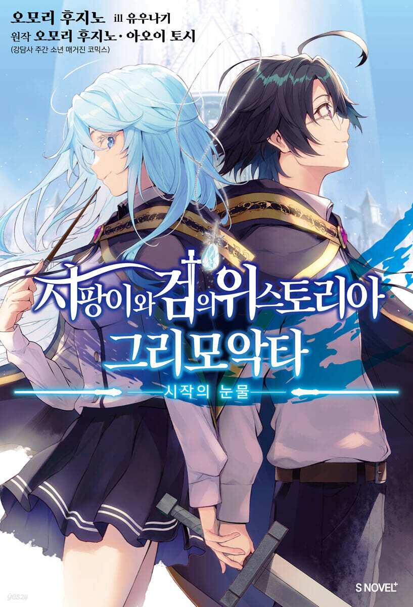 지팡이와 검의 위스토리아 그리모악타 1
