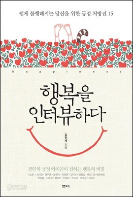 행복을 인터뷰하다 : 쉽게 불행해지는 당신을 위한 긍정 처방전 15